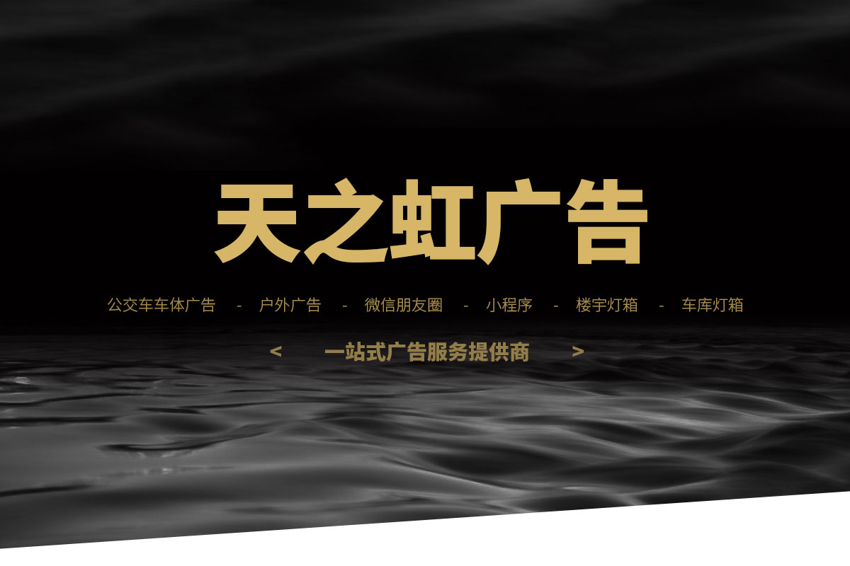 安阳天之虹广告传媒有限公司